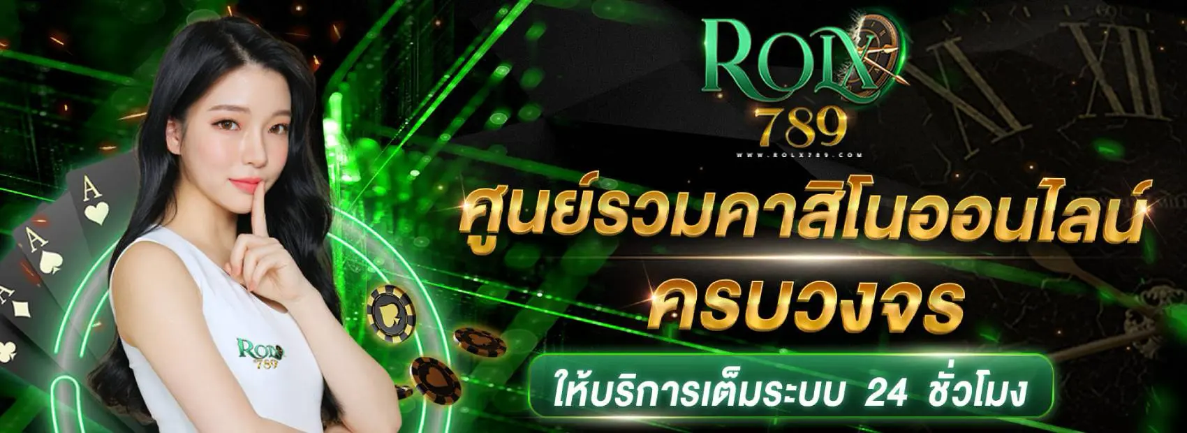ROLX789 รวมคาสิโนออนไลน์ ครบวงจร