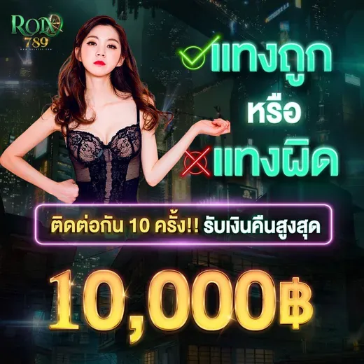 ถูกผิด 10