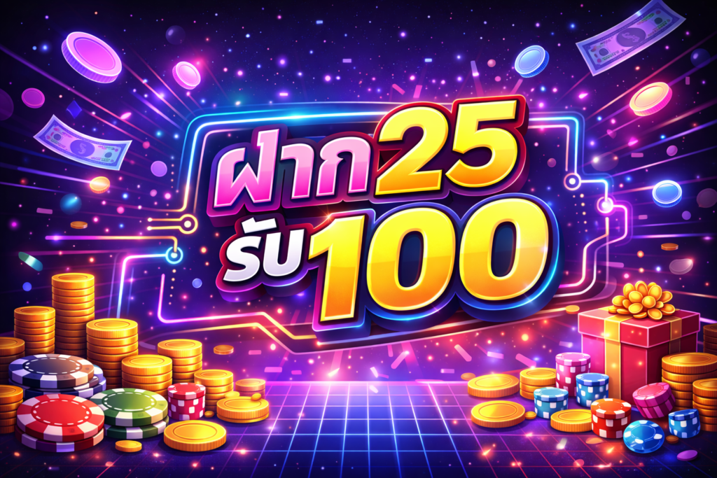 ฝาก25รับ100