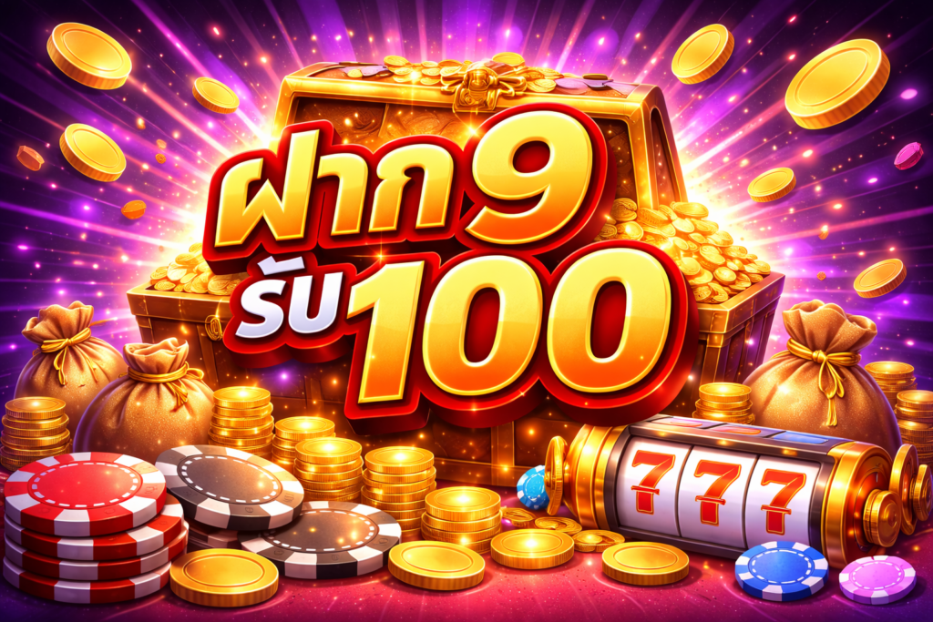 ฝาก9รับ100