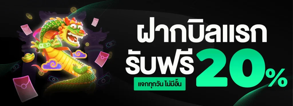 ฝากบิลแรก