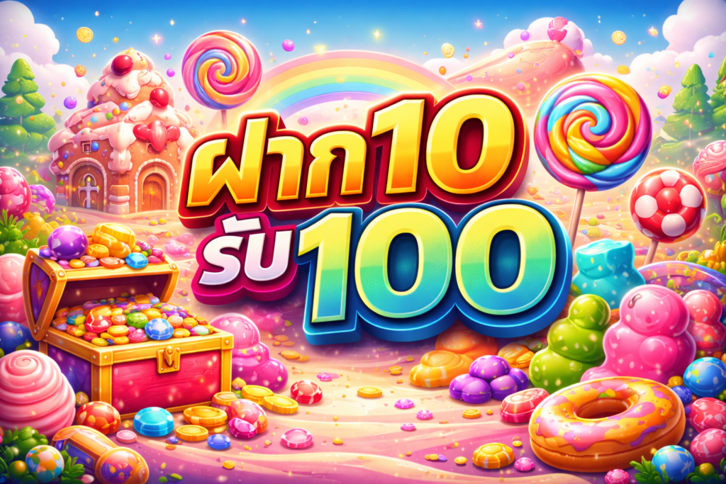 ฝาก 10 รับ 100