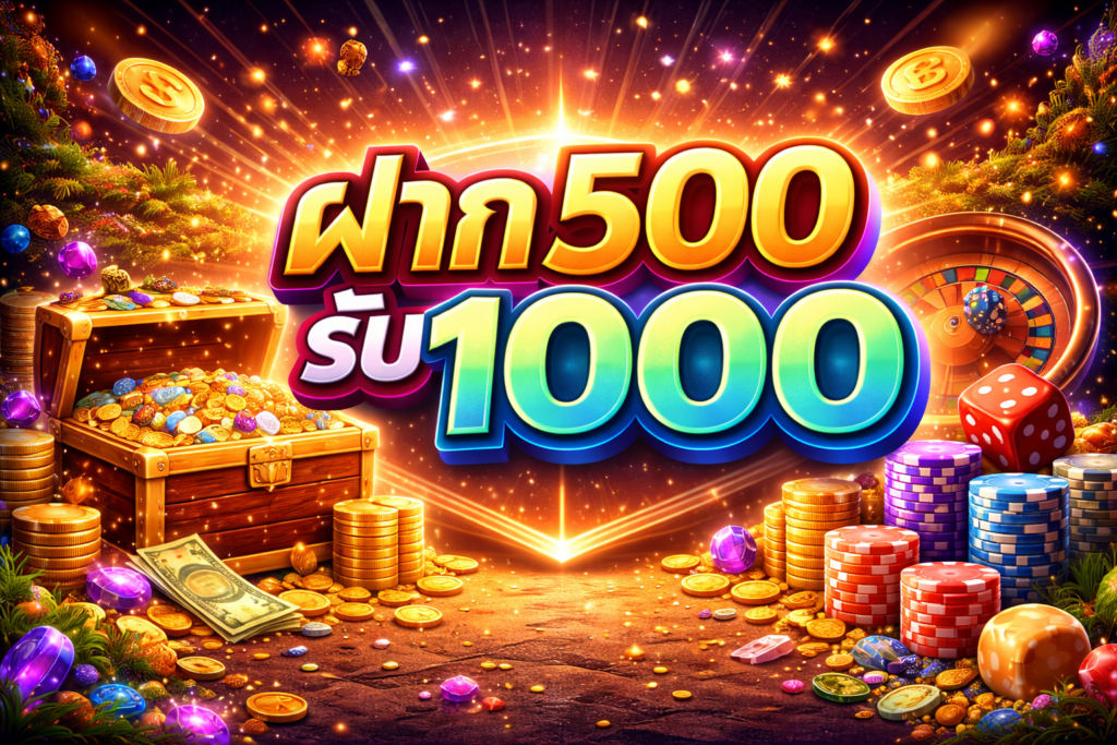 ฝาก 500 รับ 1000