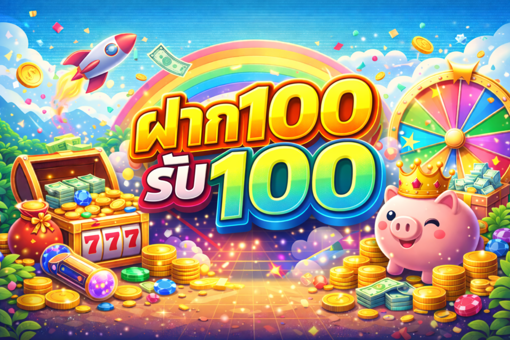 ฝาก100รับ100