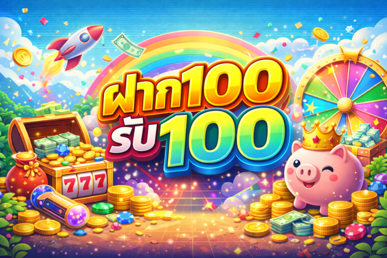 ฝาก100รับ100