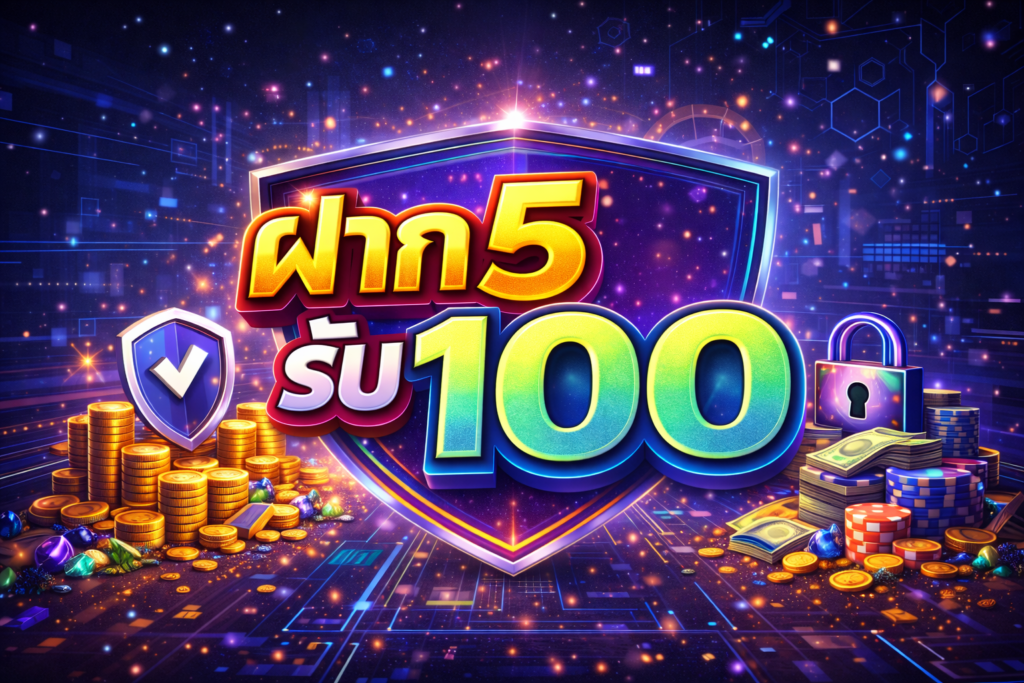 ฝาก5รับ100