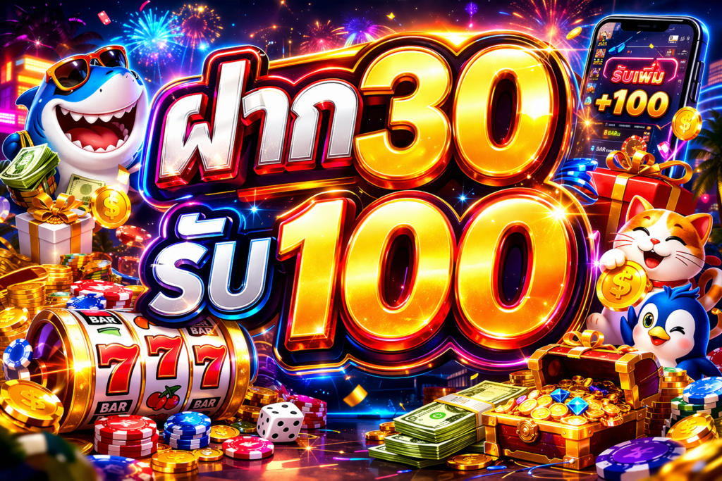ฝาก30รับ100