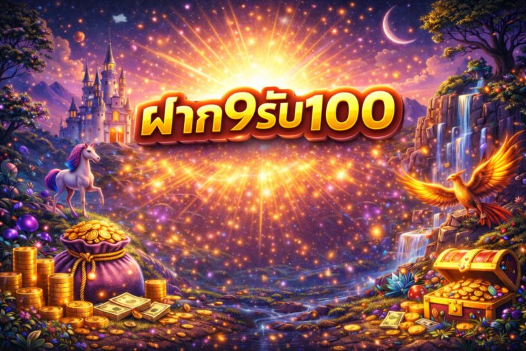 ฝาก9รับ100