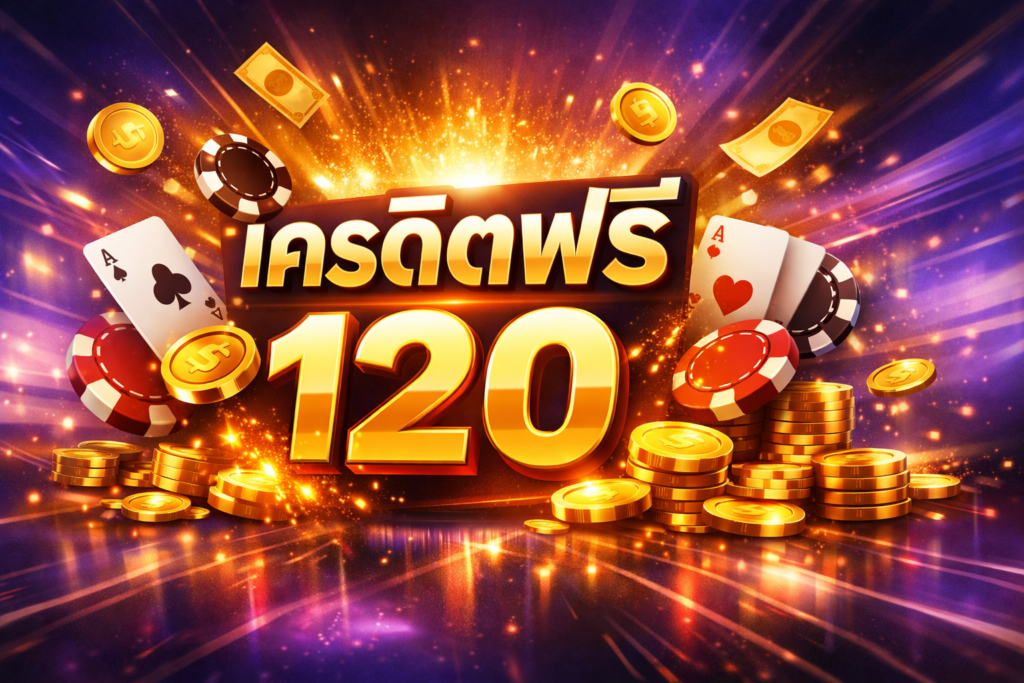 เครดิตฟรี 120