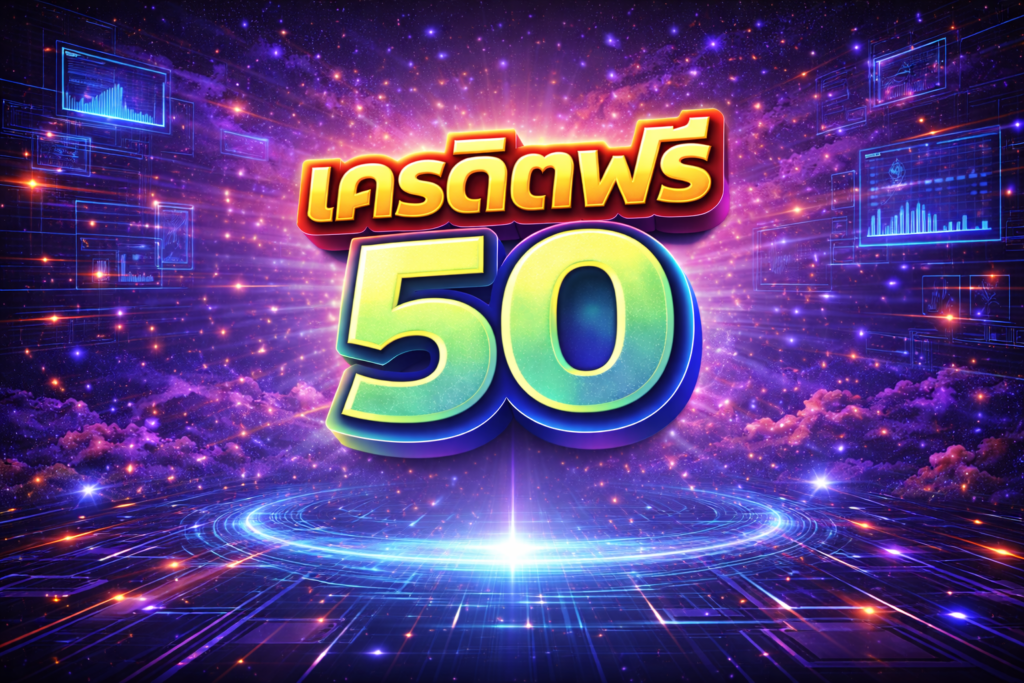 เครดิตฟรี 50