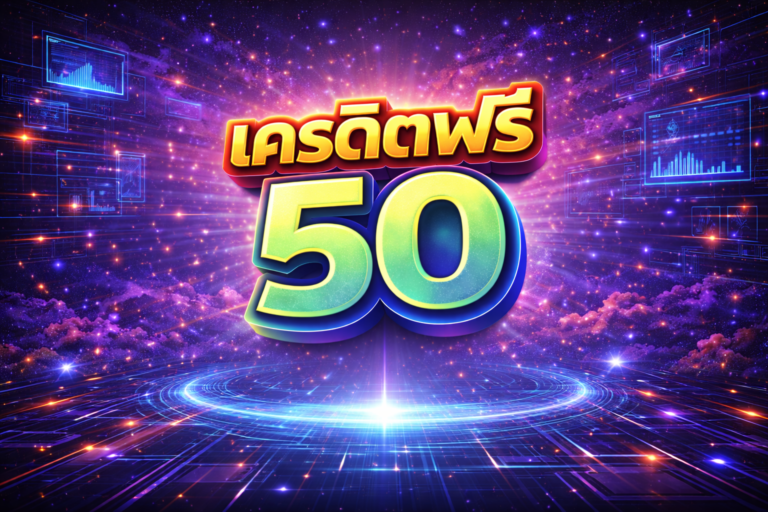 เครดิตฟรี 50