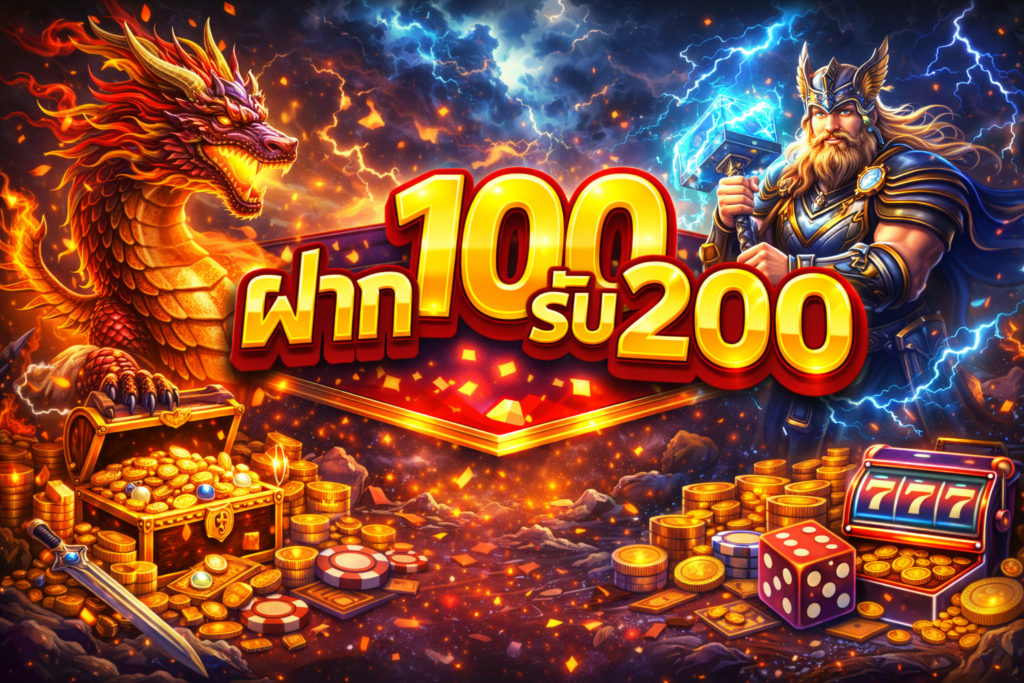ฝาก100รับ200