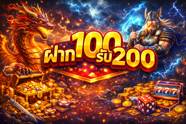 ฝาก100รับ200